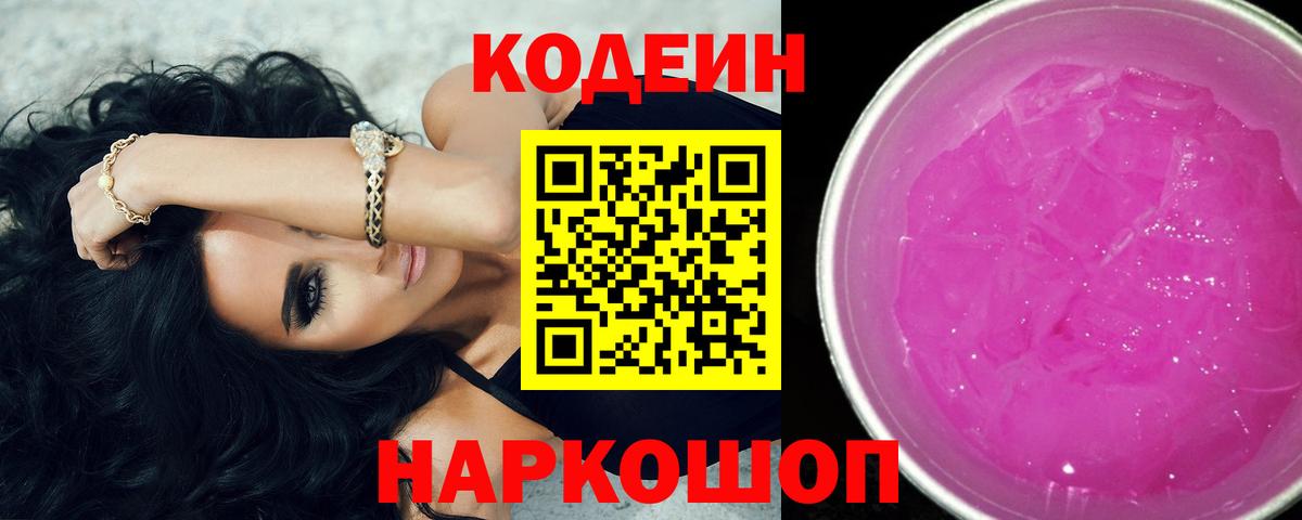 Мирный  Codein Purple Drank  Вход с VPN 